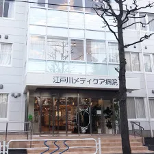 江戸川メディケア病院